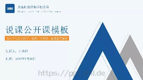说课公开课模板 缩略图