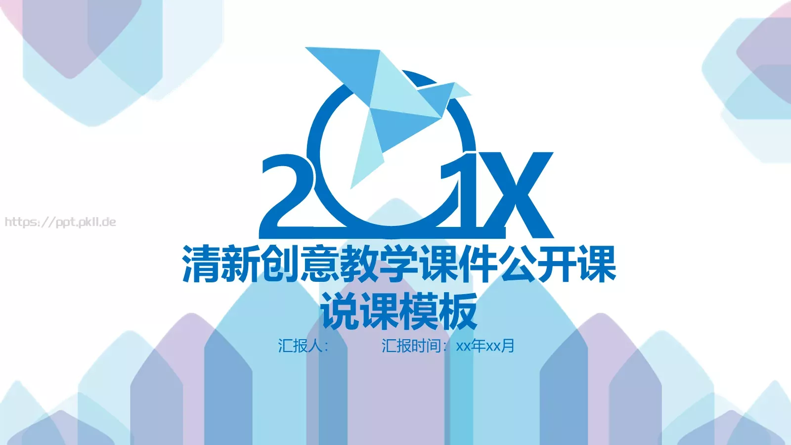 清新创意教学课件公开课 封面图