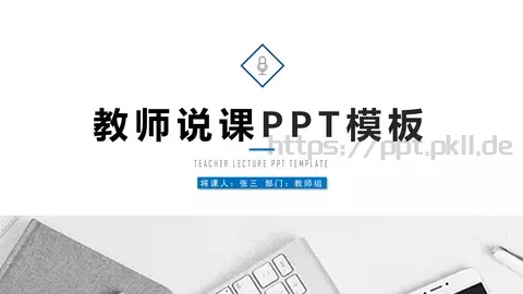 教师说课PPT模板 缩略图