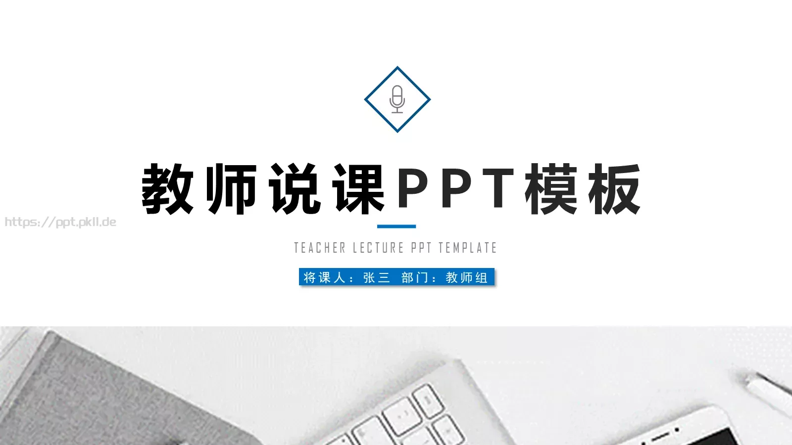 教师说课PPT模板 封面图