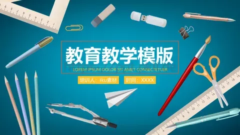 培训课件教学模版 缩略图