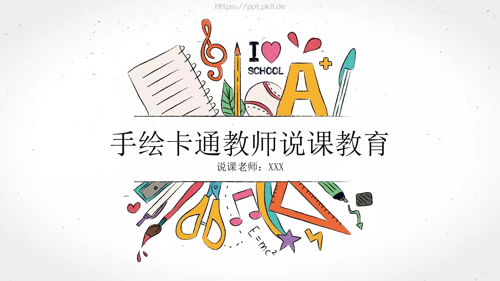 手绘卡通教师说课教育PPT模板 第 1 页缩略图