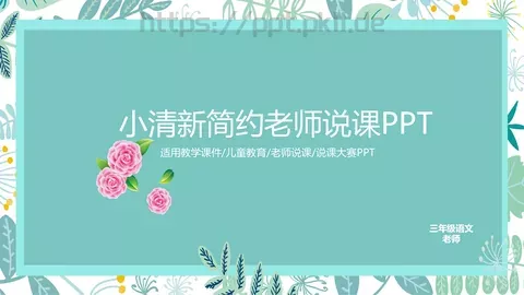 小清新简约老师说课PPT模板 缩略图