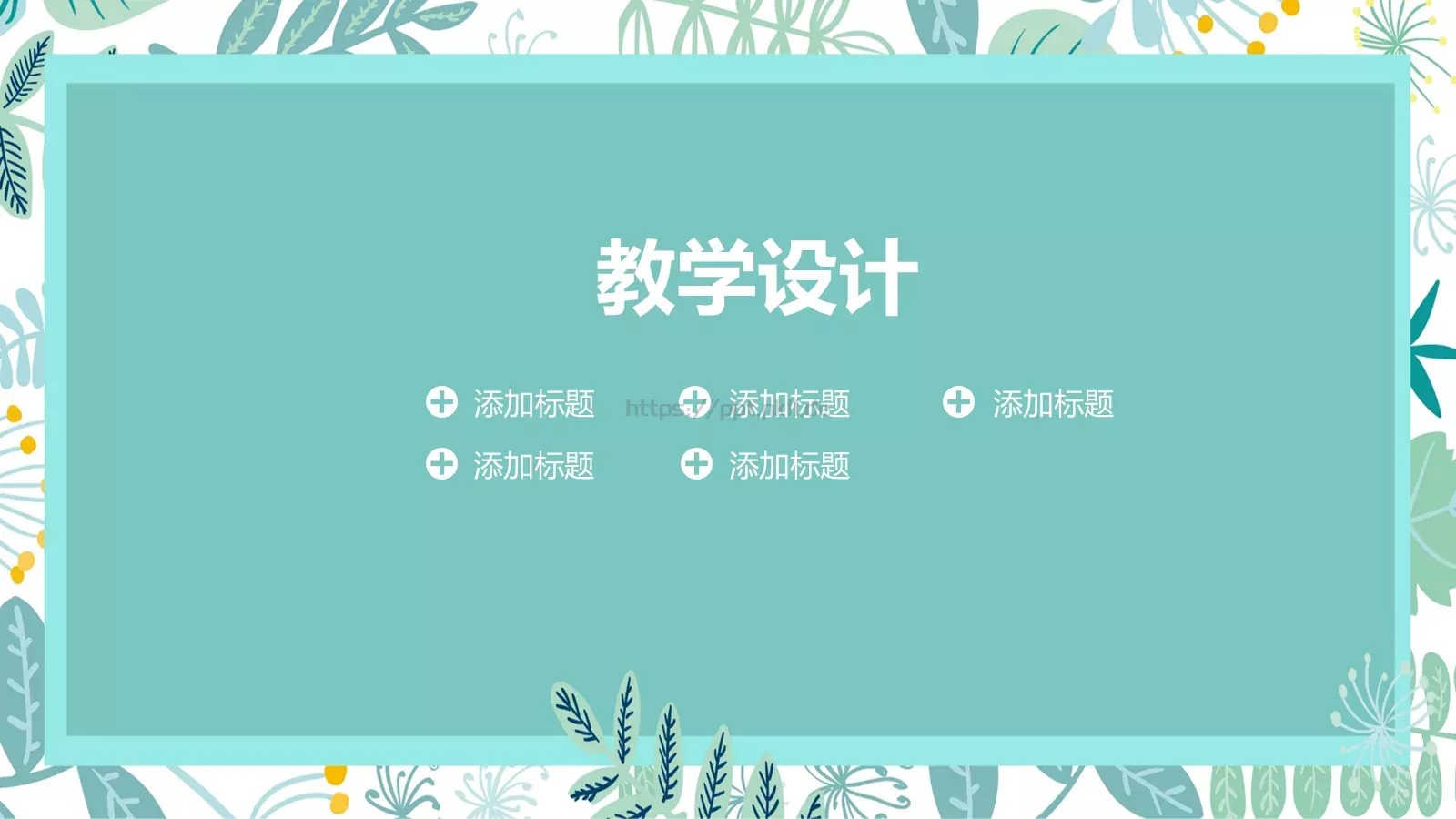 小清新简约老师说课PPT模板 第 9 页预览图