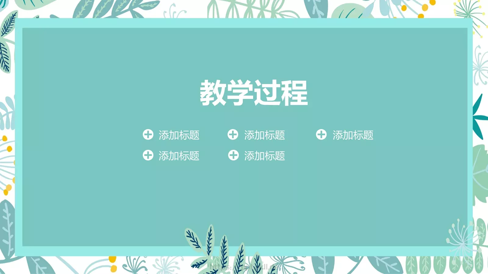 小清新简约老师说课PPT模板 第 15 页预览图
