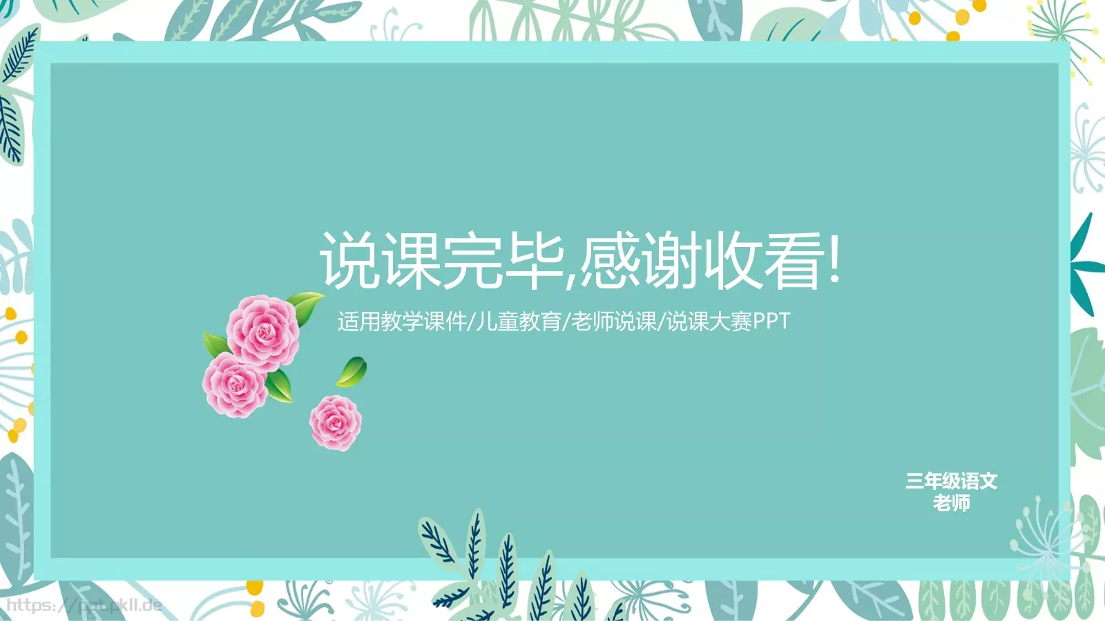 小清新简约老师说课PPT模板 第 28 页预览图