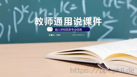 教师通用说课件 缩略图