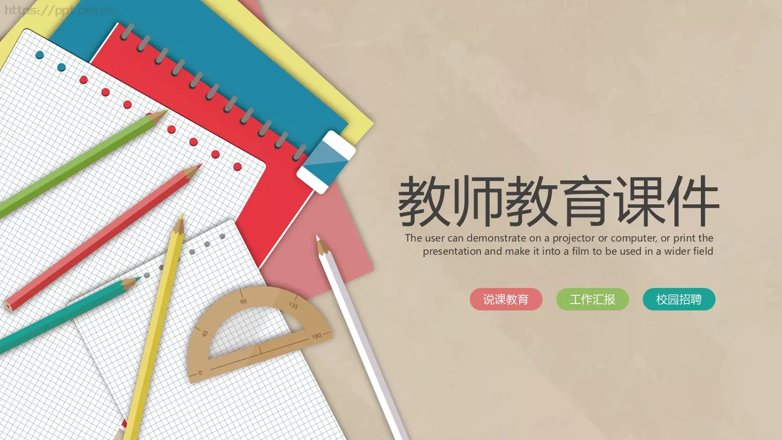 教师教育说课课件 封面图