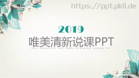 唯美清新说课PPT模板 缩略图