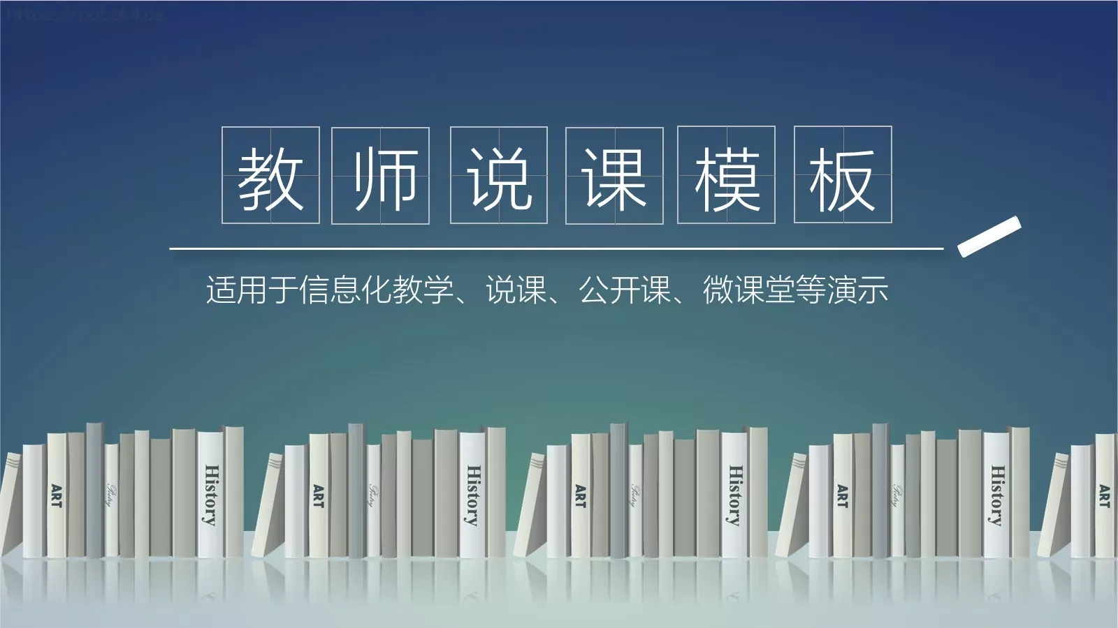 教育说课PPT模板 封面图