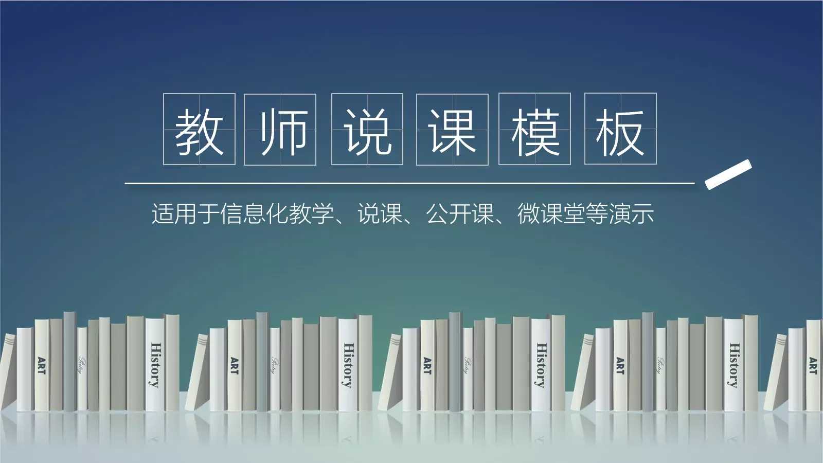 教育说课PPT模板 第 1 页缩略图