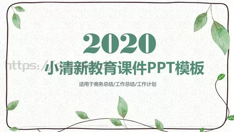 小清新教育课件工作计划 缩略图