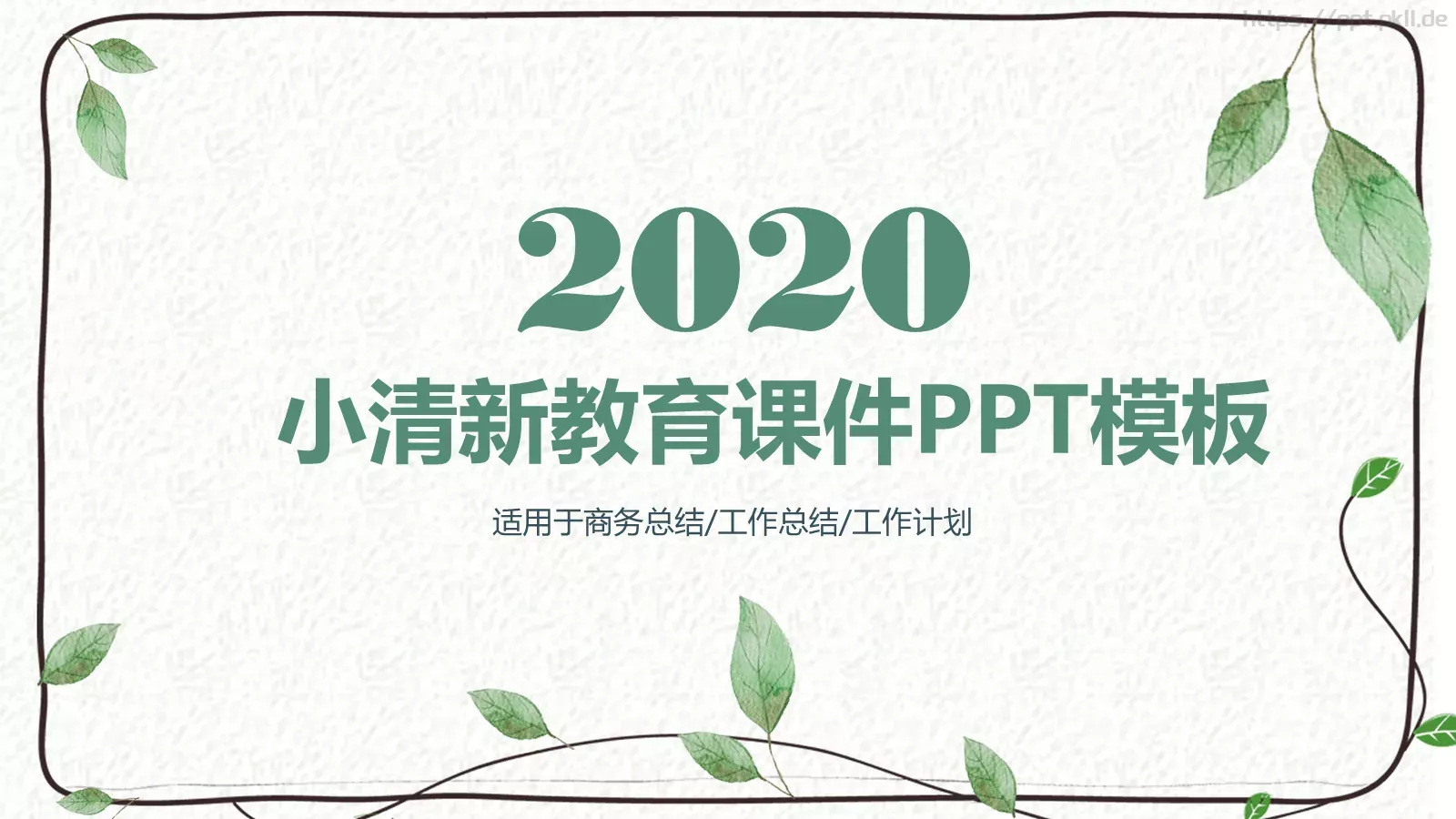 小清新教育课件工作计划 封面图