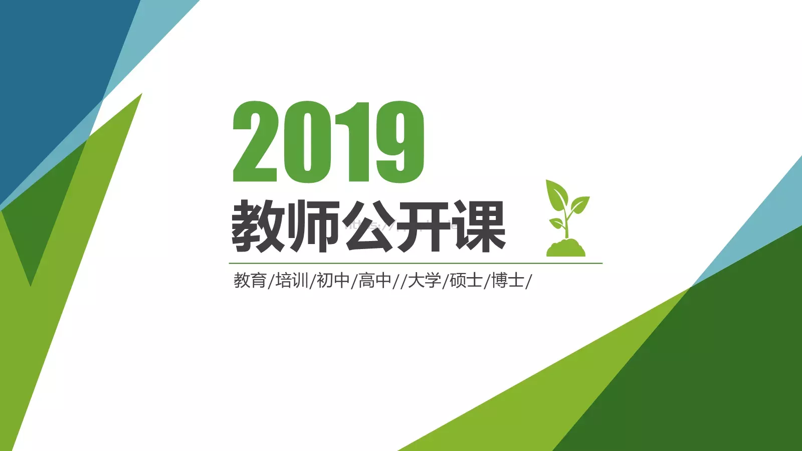 教师公开课培训课件 第 1 页缩略图