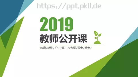 教师公开课培训课件 缩略图