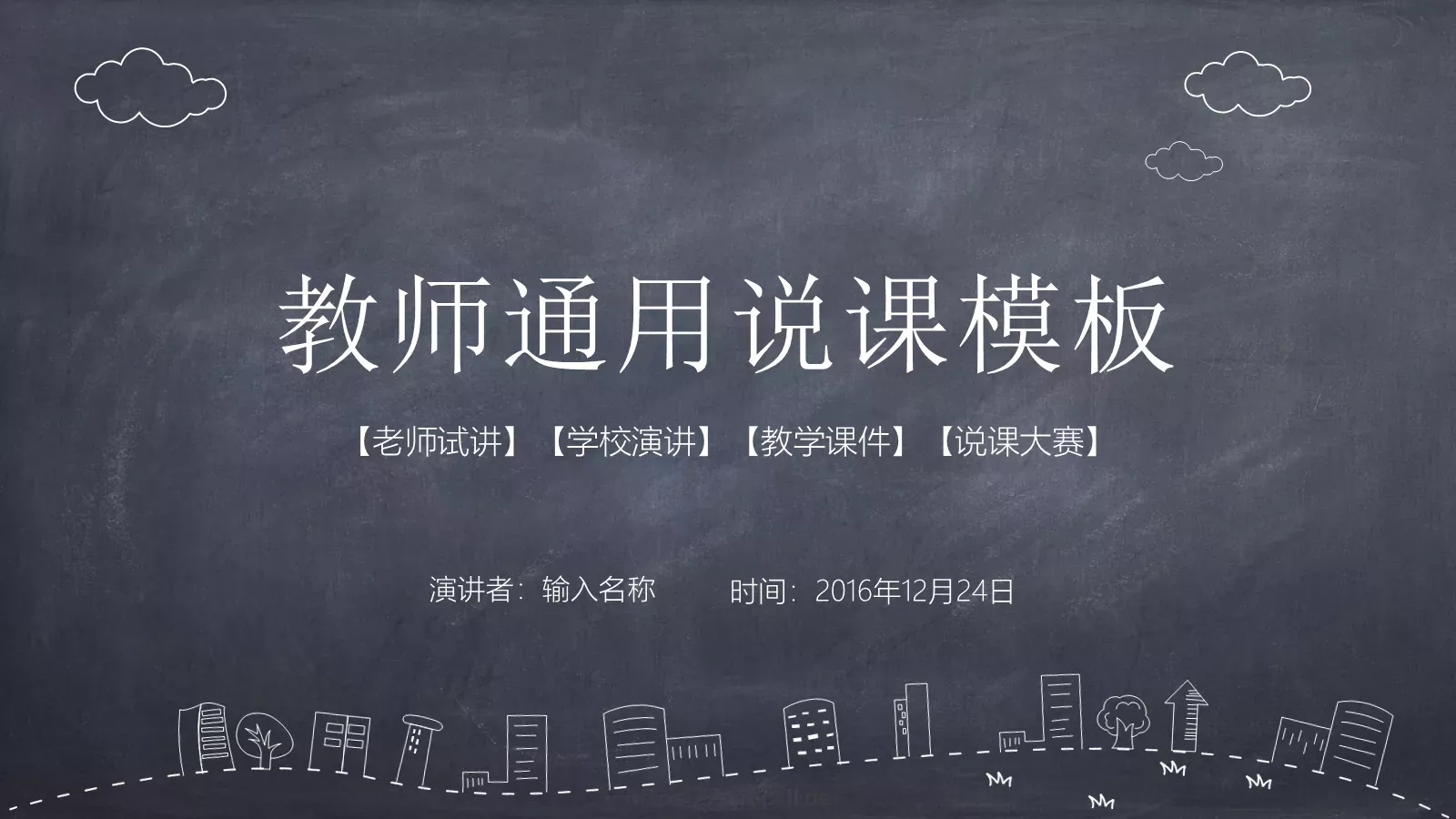 教师通用说课模板 封面图