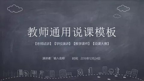 教师通用说课模板 缩略图