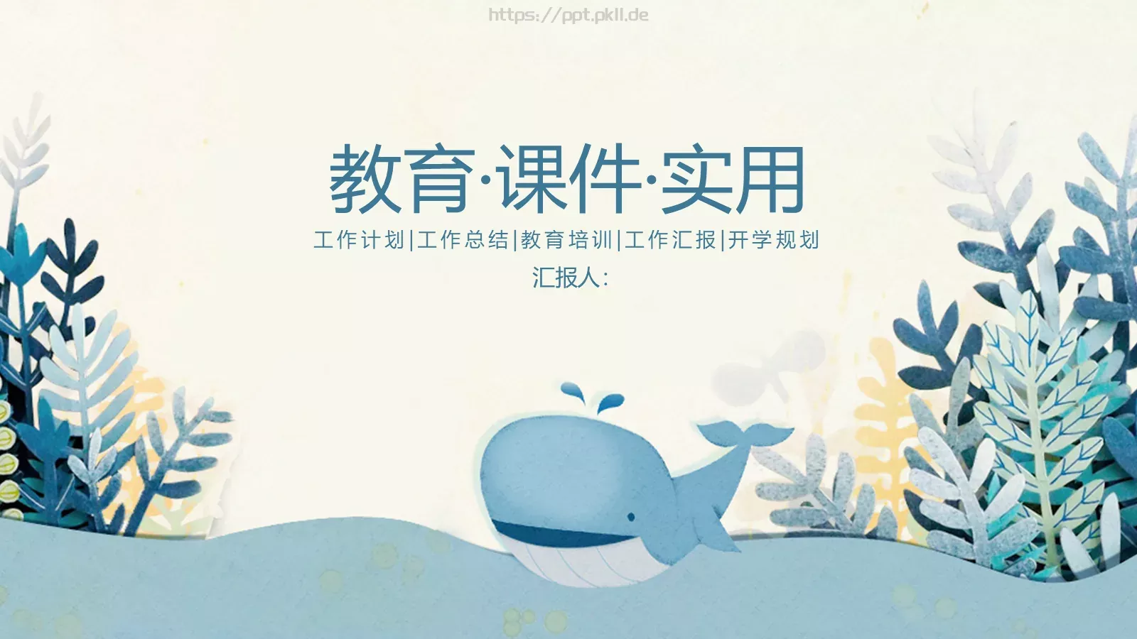 工作计划工作总结PPT模板 第 1 页缩略图