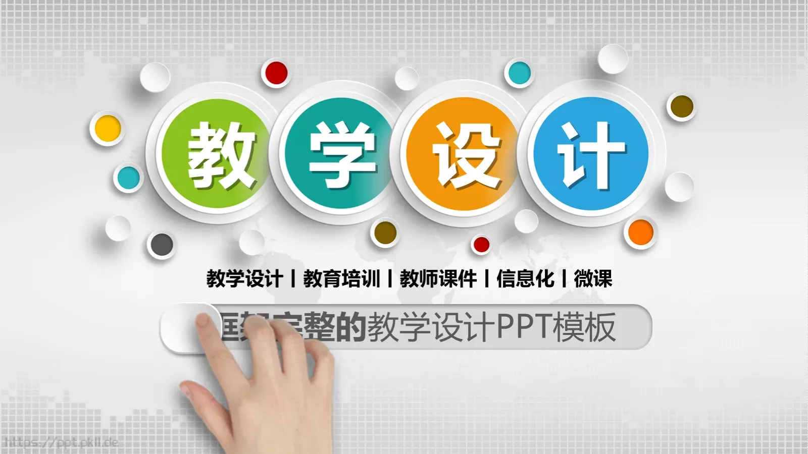 教学说课教学设计PPT模板 第 1 页缩略图