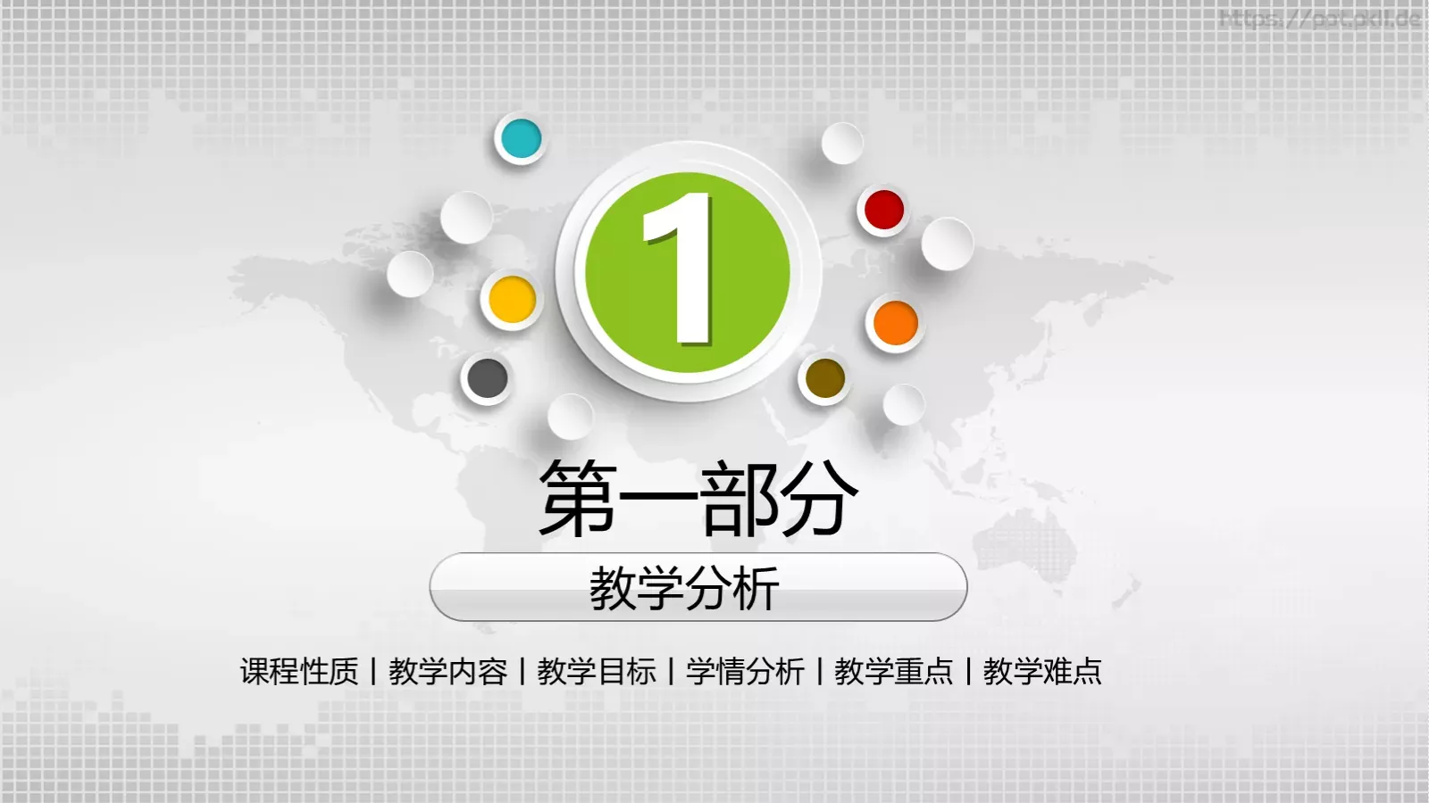 教学说课教学设计PPT模板 第 3 页缩略图
