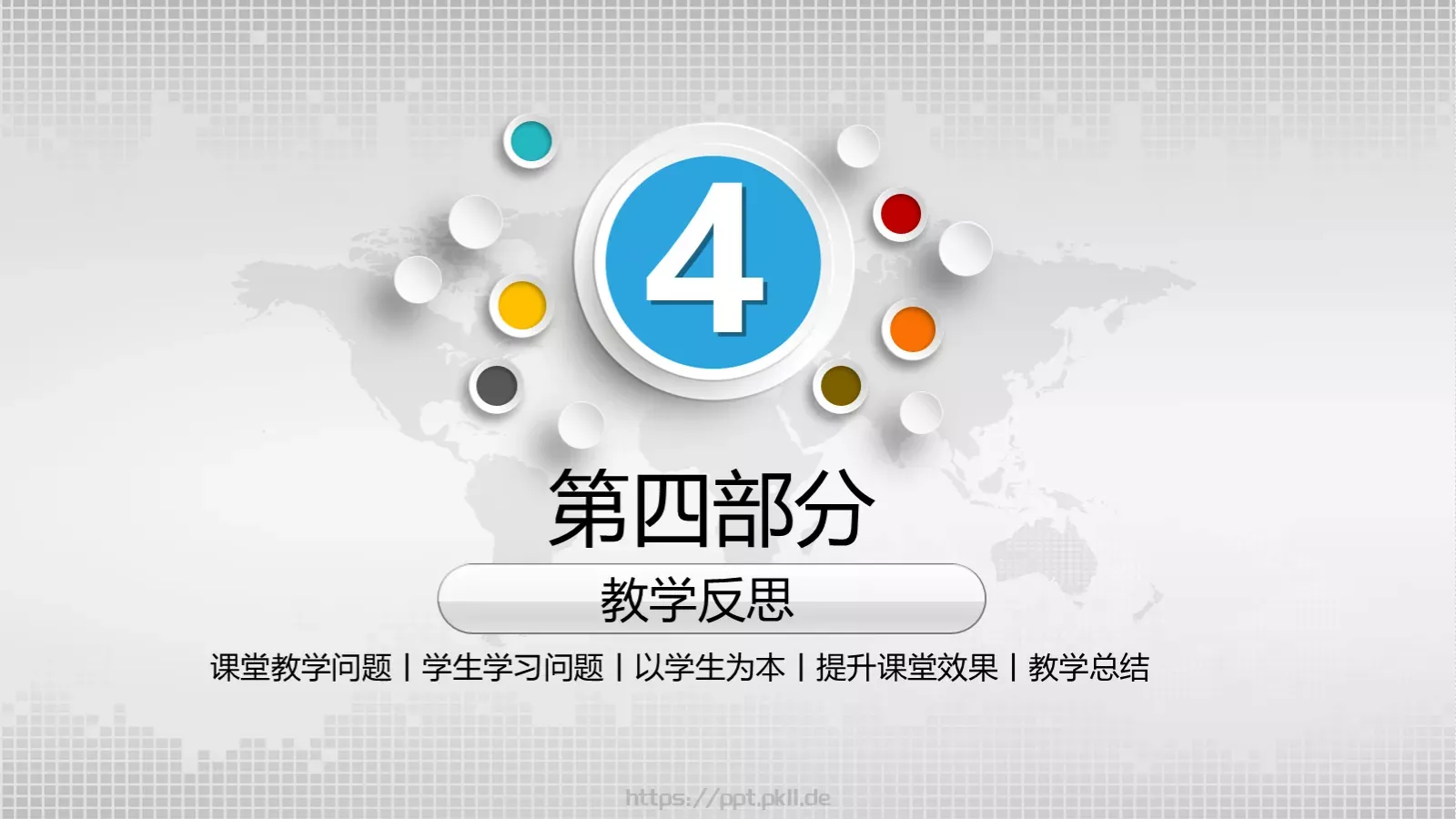 教学说课教学设计PPT模板 第 21 页预览图