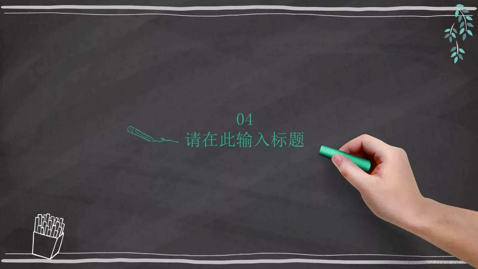 授课老师通用模板 第 16 页预览图