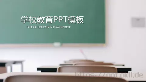 学校教育PPT模板 缩略图