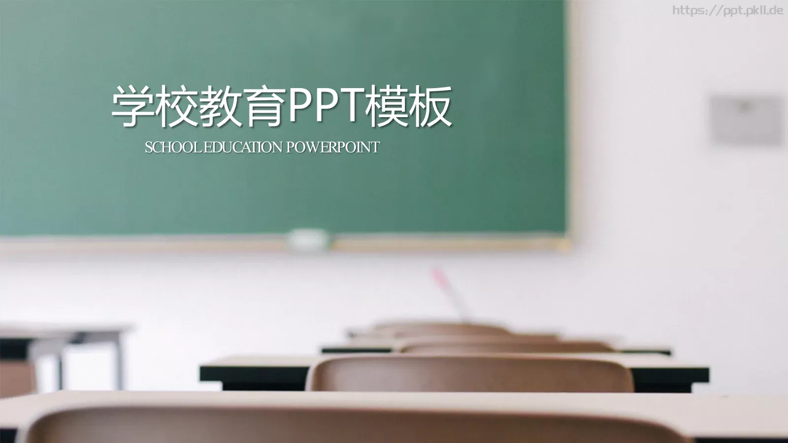 学校教育PPT模板 封面图