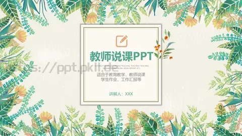 教师说课PPT模板 缩略图