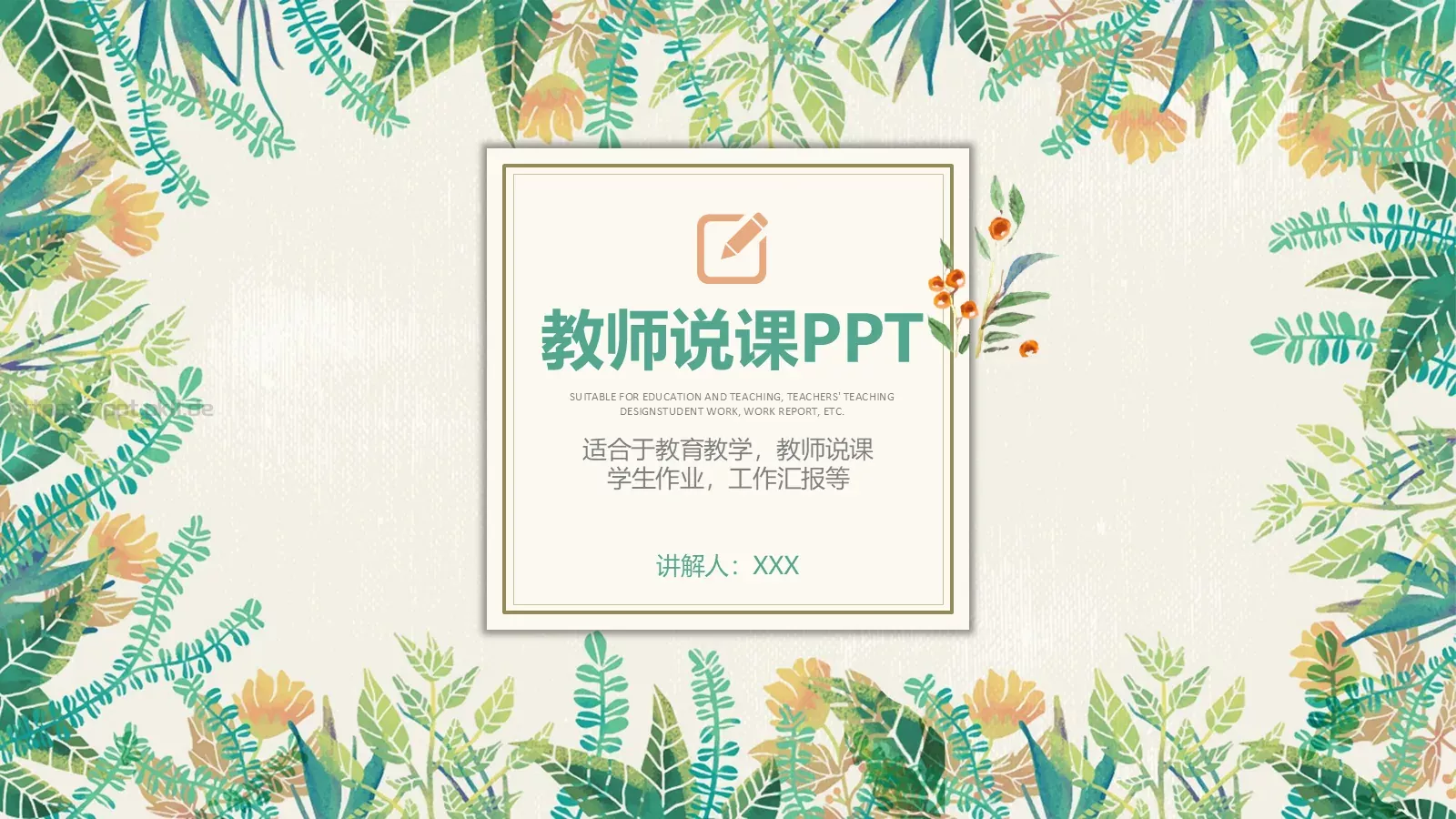 教师说课PPT模板 第 1 页缩略图