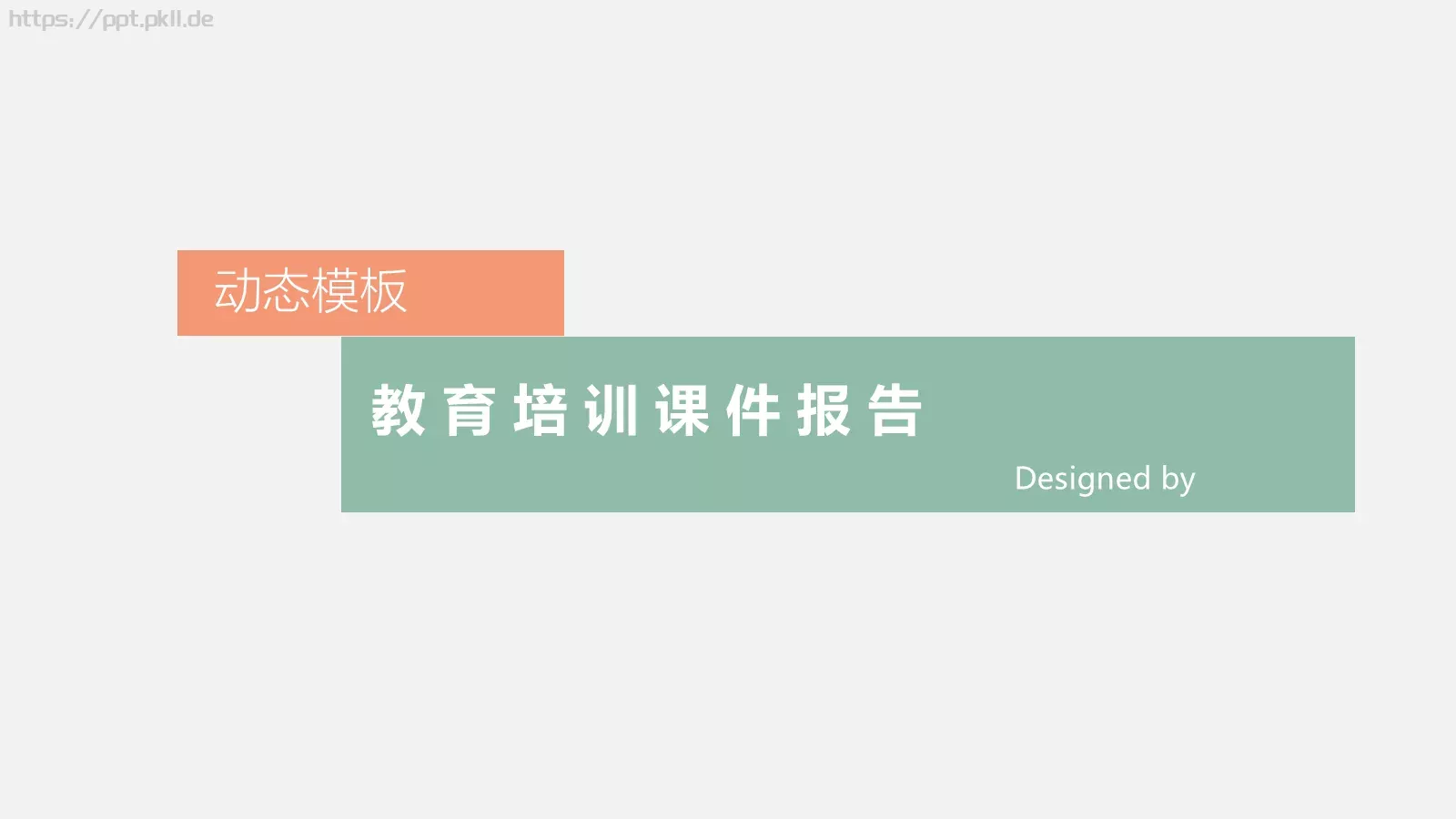 教育培训课件报告动态模板 封面图