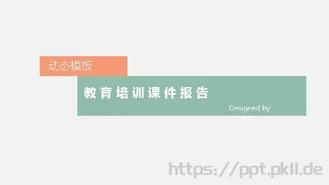 教育培训课件报告动态模板 缩略图