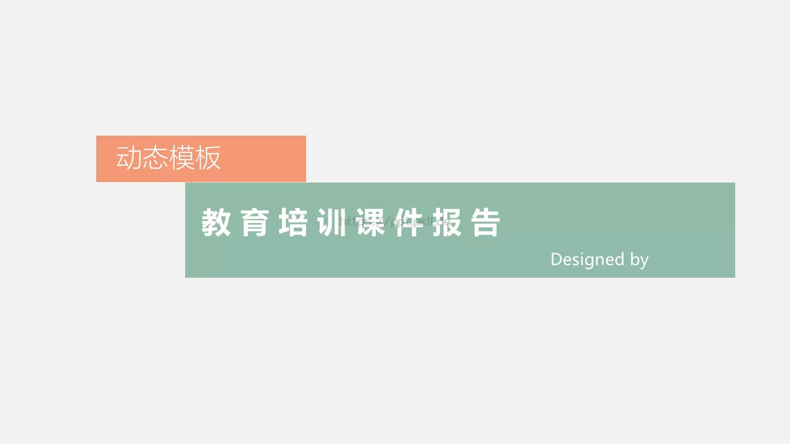 教育培训课件报告动态模板 第 1 页缩略图