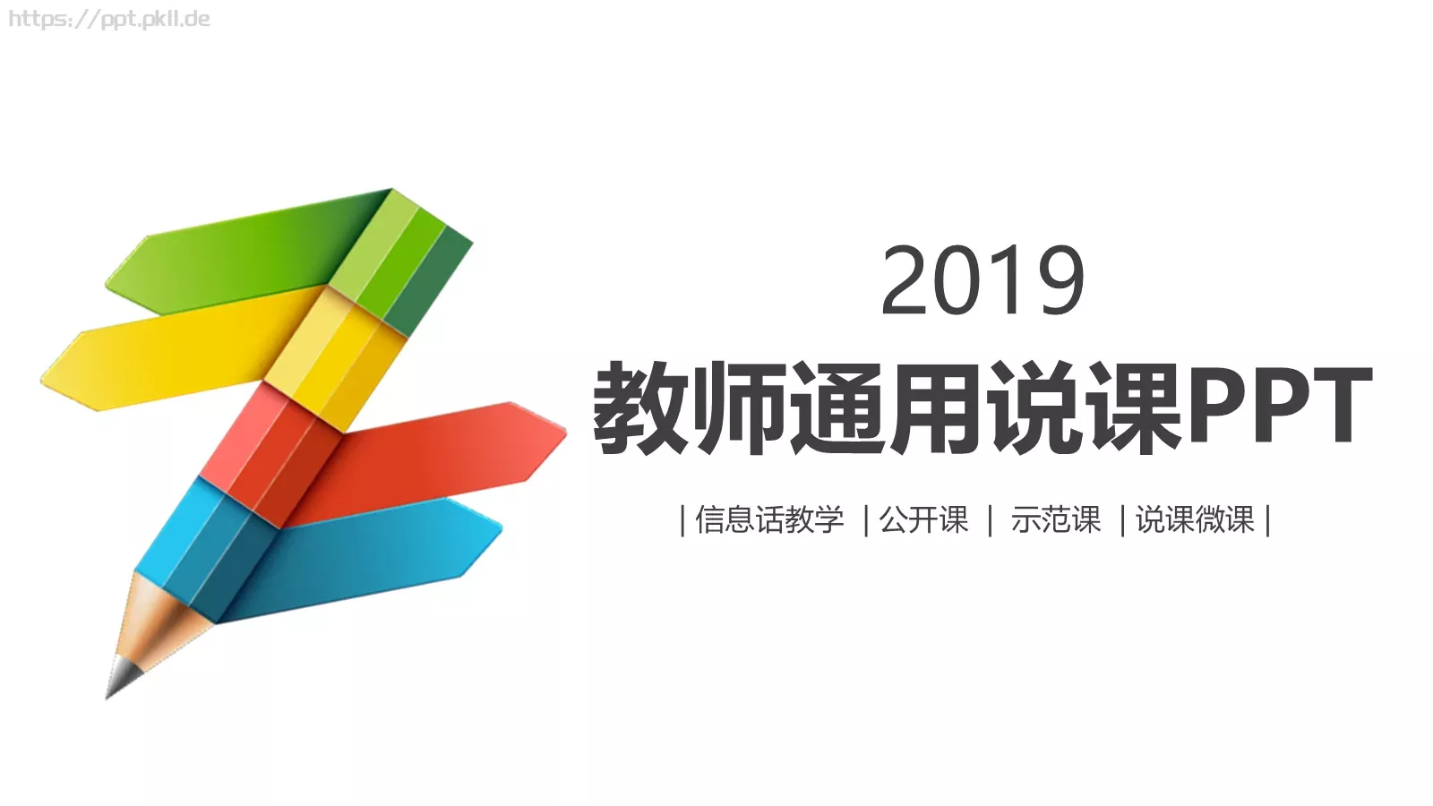 教师通用说课PPT模板 封面图