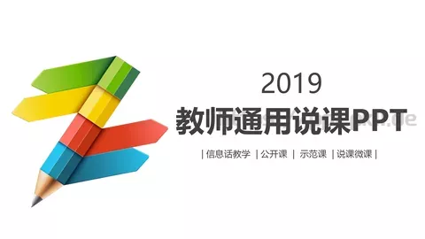 教师通用说课PPT模板 缩略图