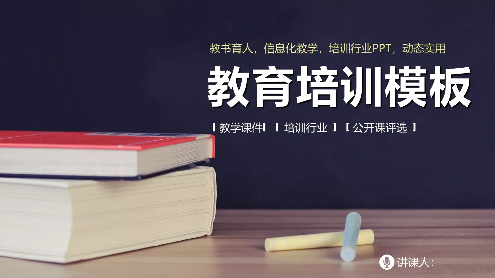 教育培训模板 第 1 页缩略图