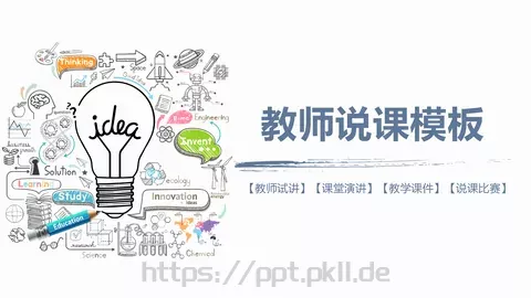 教师说课模板 缩略图