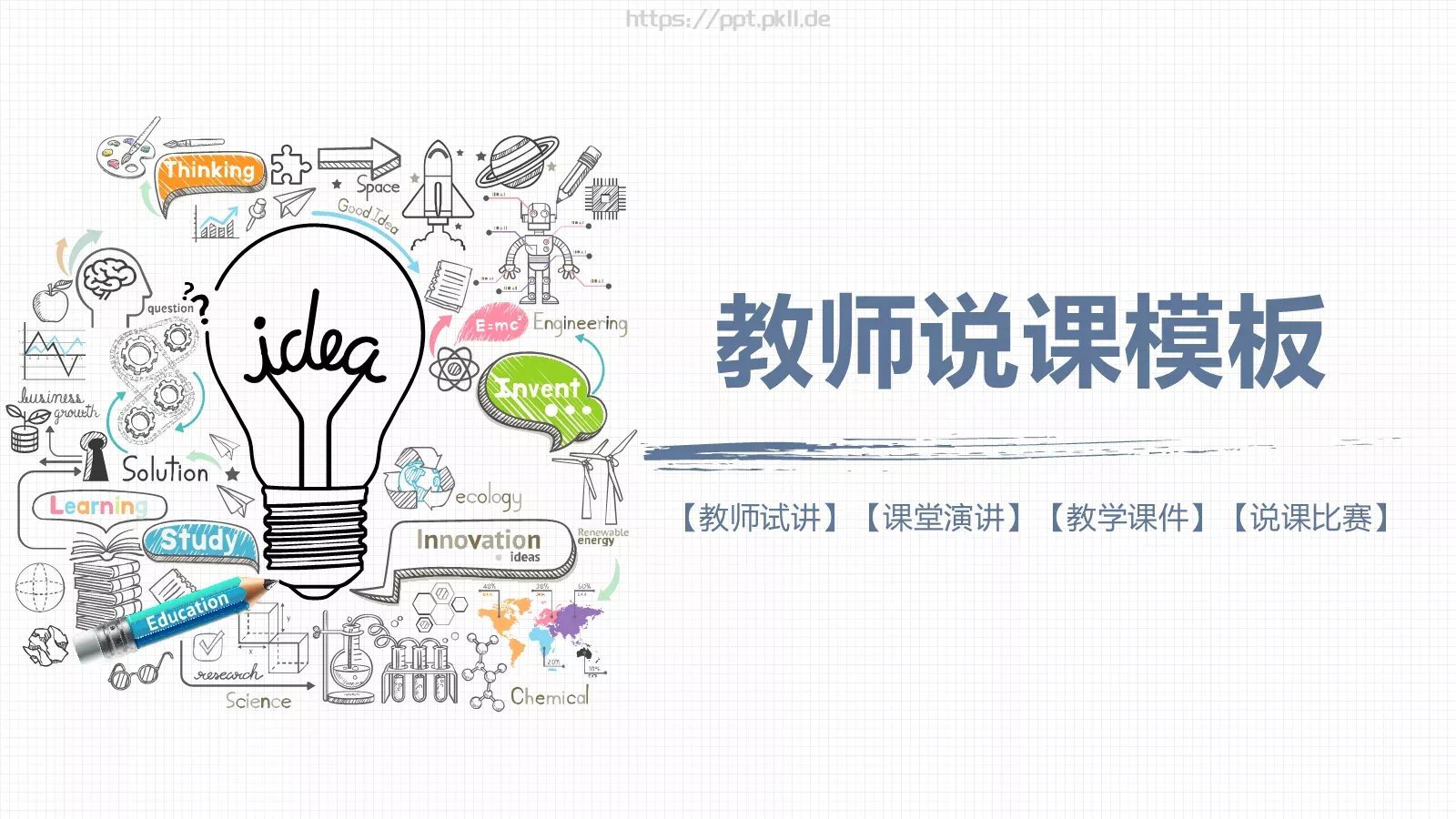 教师说课模板 封面图