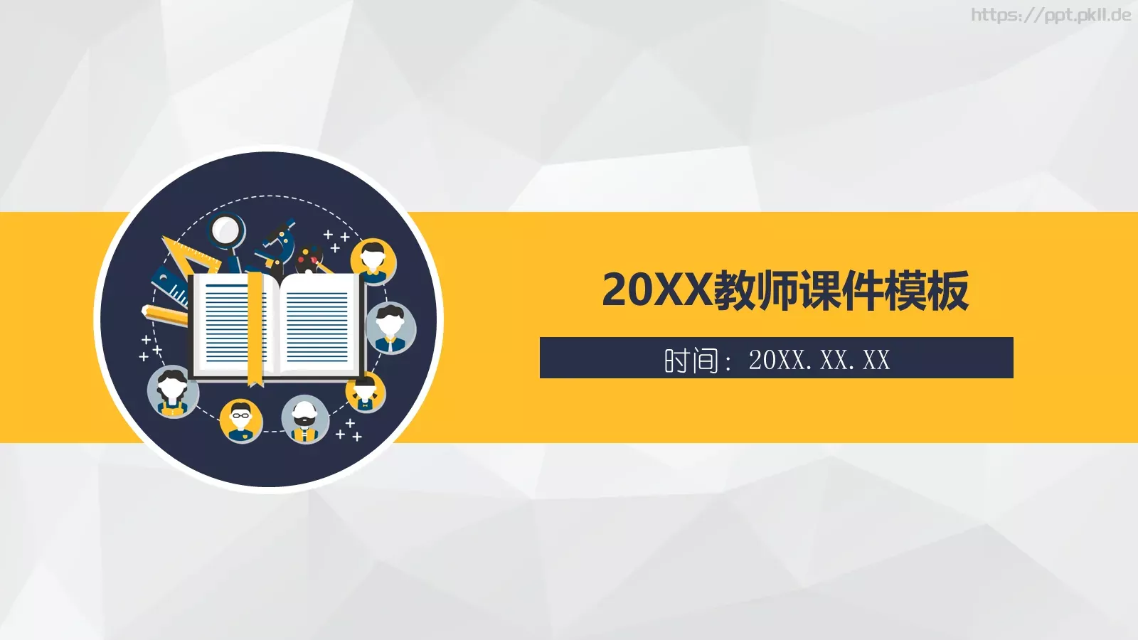 教师课件模板 封面图