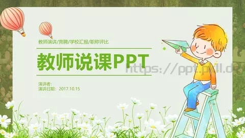 教师说课PPT模板 缩略图