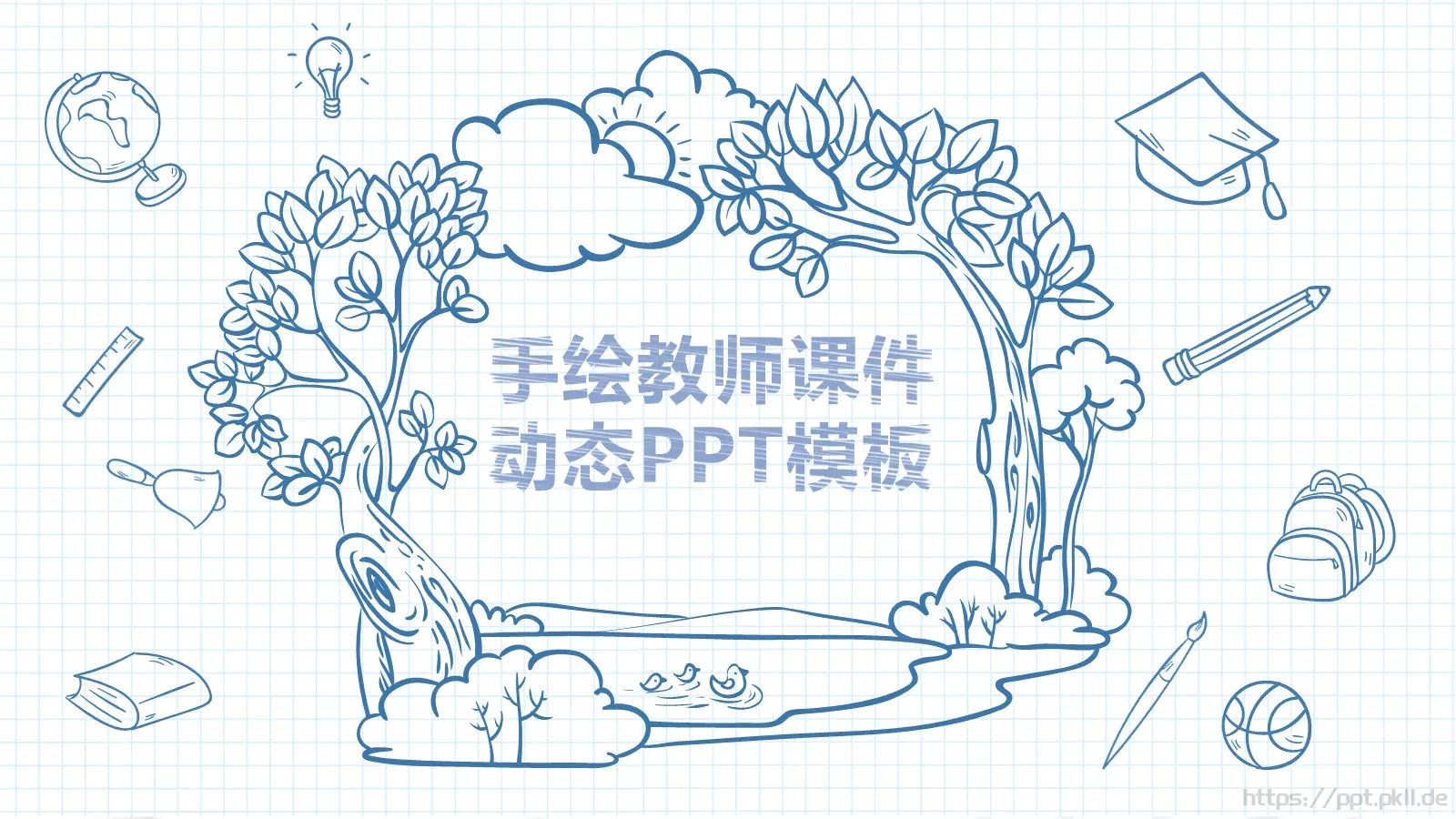 手绘教师课件 封面图
