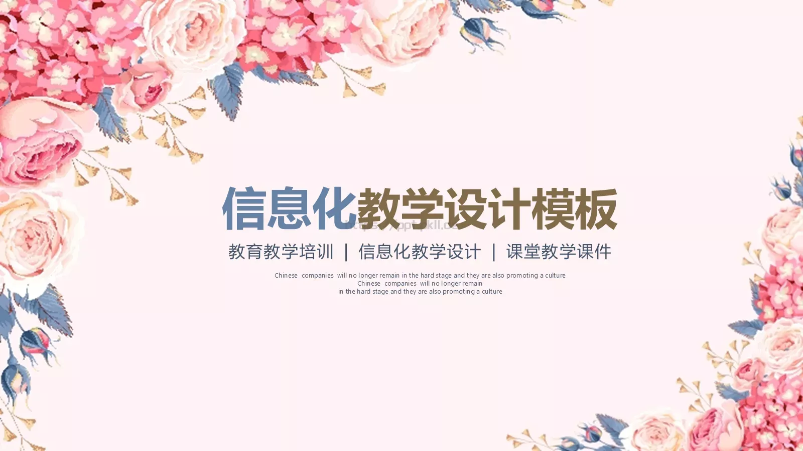 信息化教学设计教育教学培训PPT模板 封面图