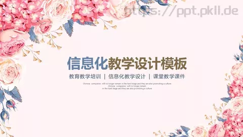 信息化教学设计教育教学培训PPT模板 缩略图