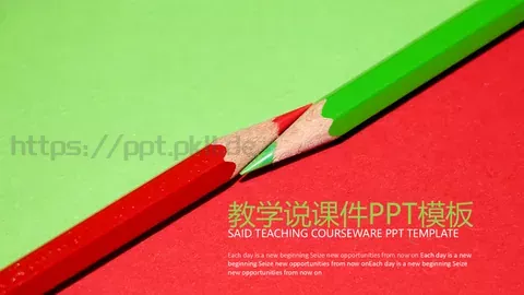 教学说课件 缩略图