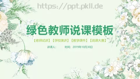 教师说课模板 缩略图