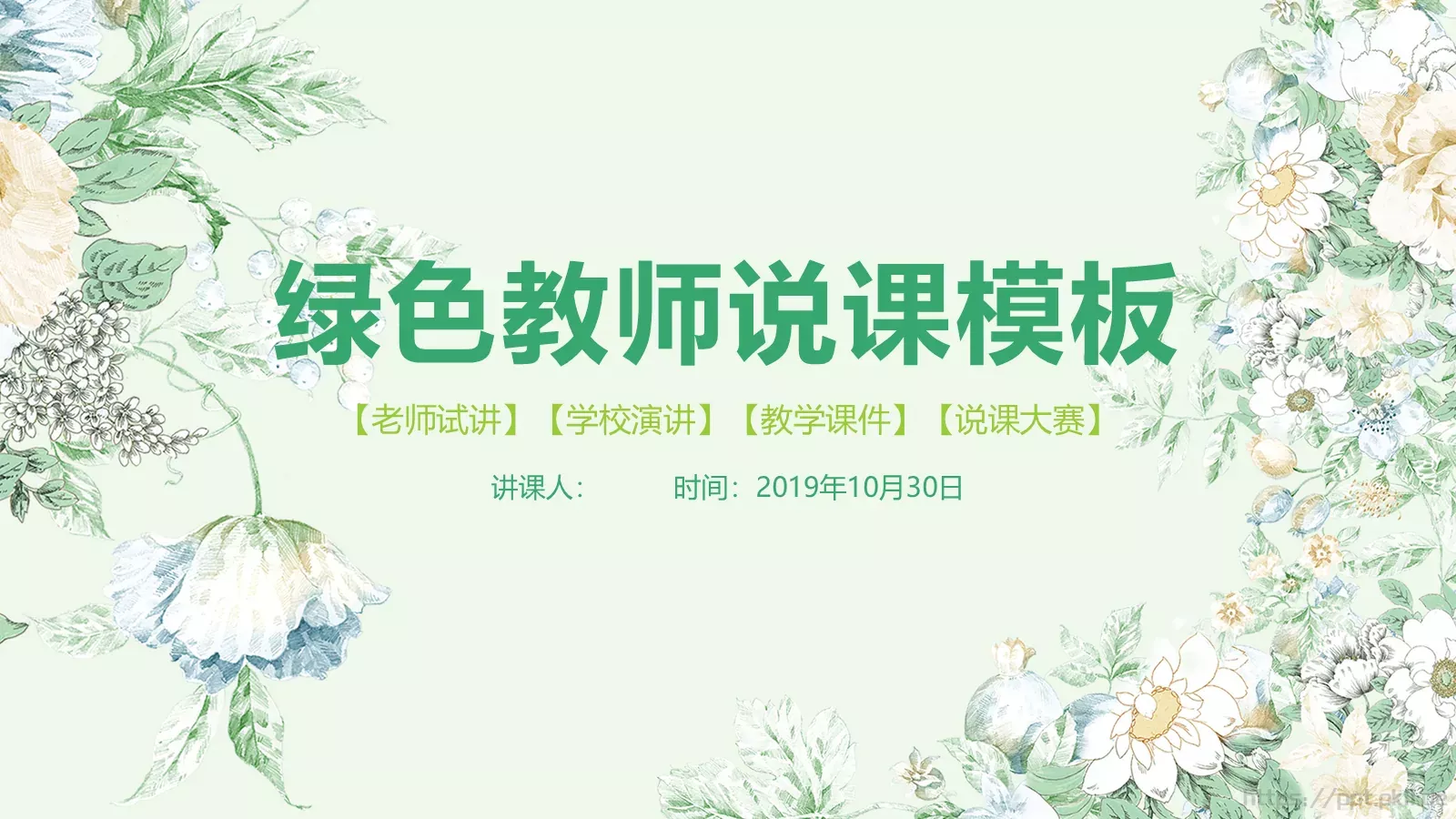 教师说课模板 封面图