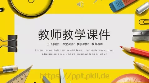 教师教学课件 缩略图