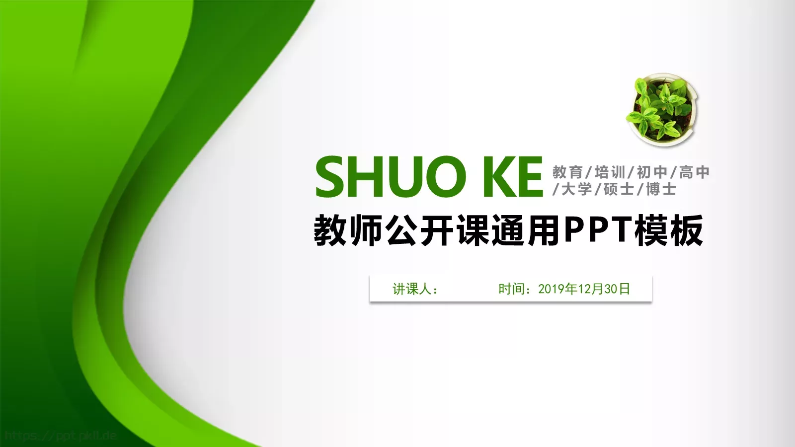 教师公开课通用PPT模板 封面图