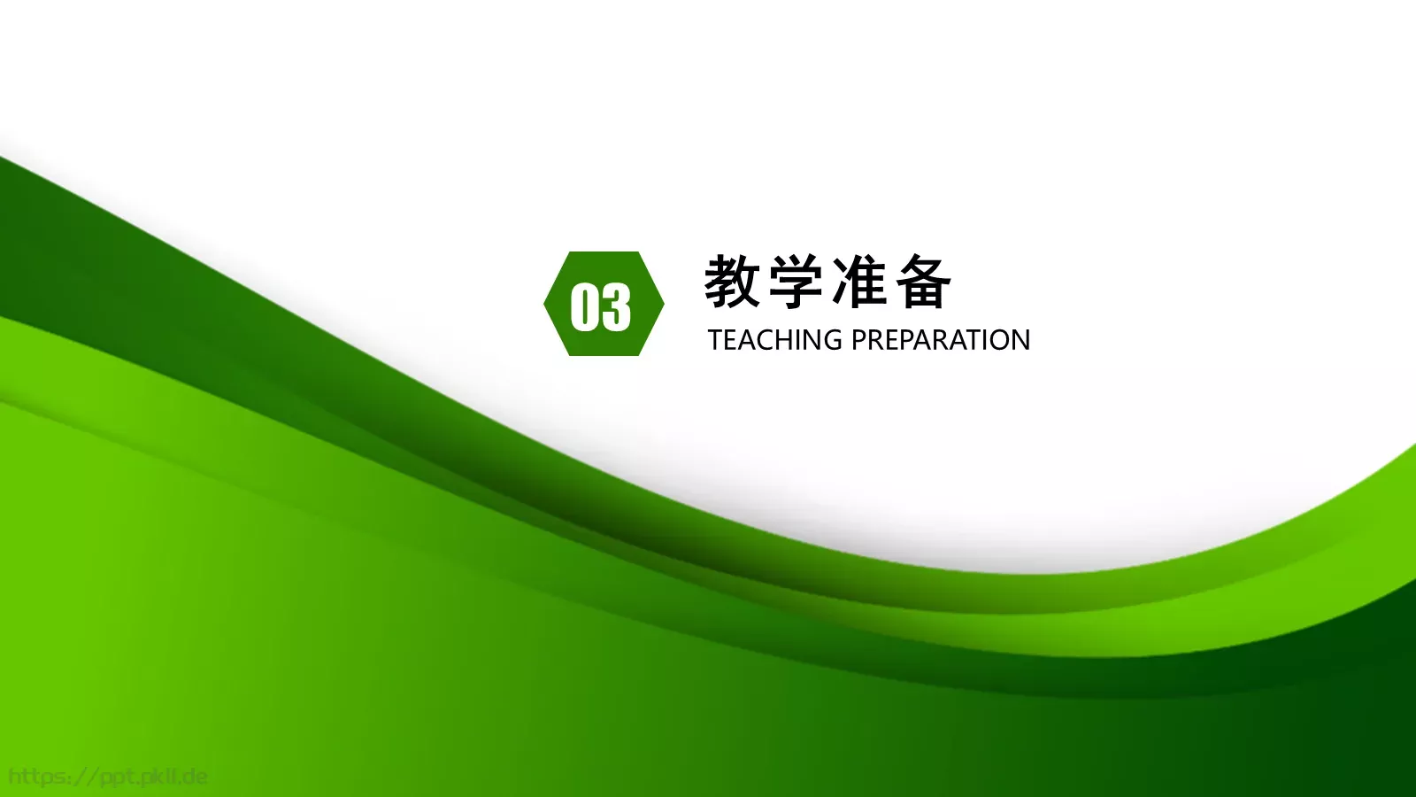 教师公开课通用PPT模板 第 18 页预览图