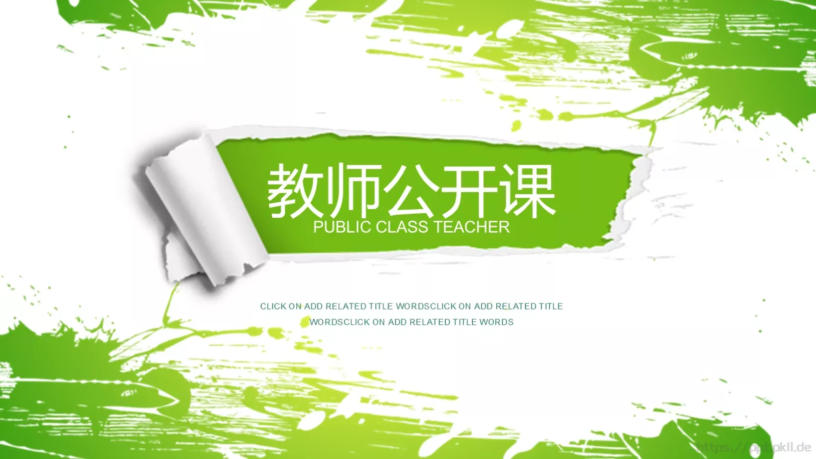 教师公开课PPT模板 封面图